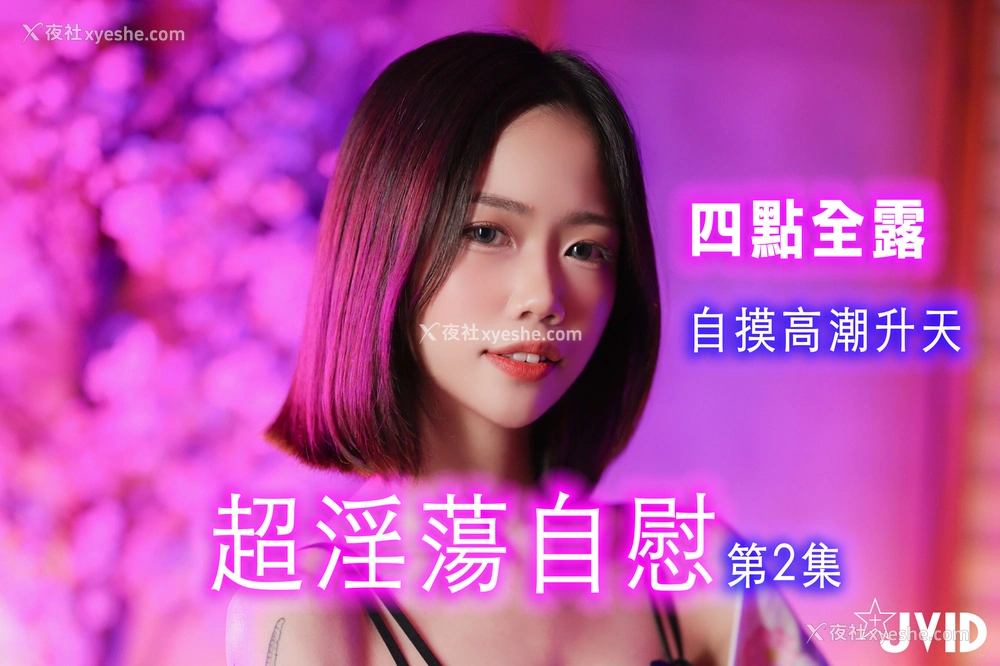 1P - 柔柔《超淫荡自慰 第二集》