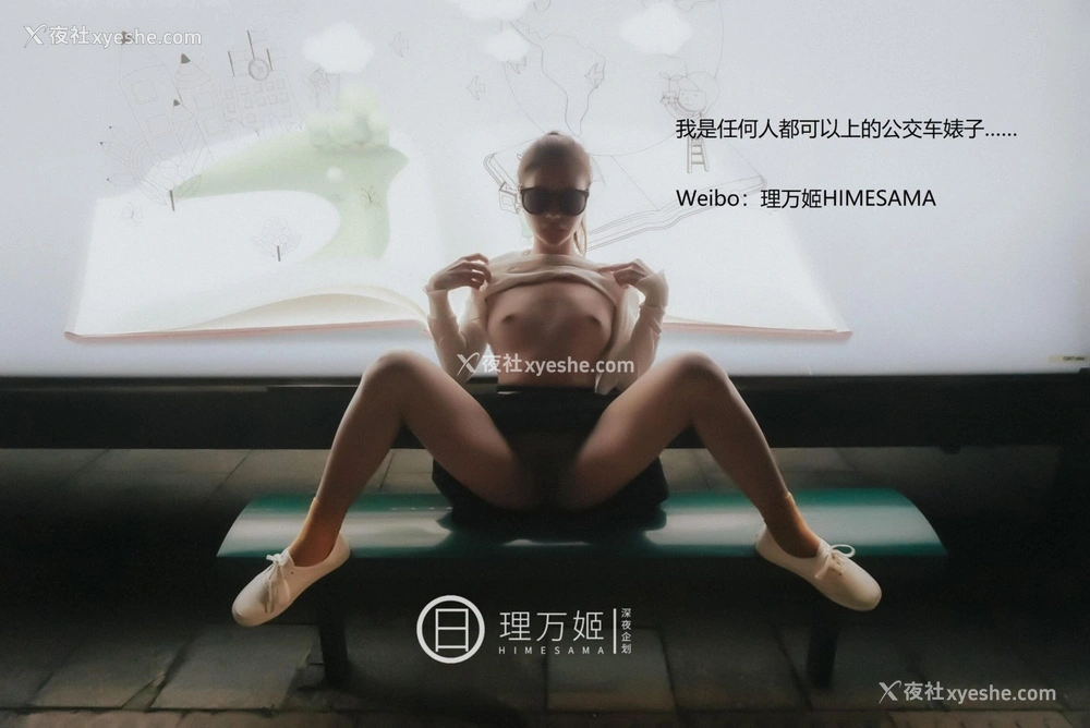 1P - 公车露出