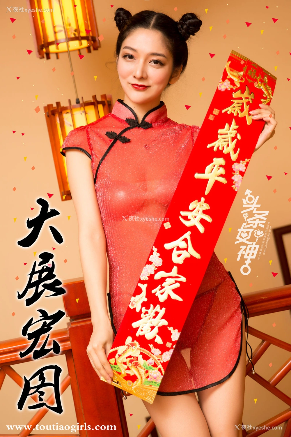 1P - [TouTiao头条女神]园园&爱丽莎 新年吉祥