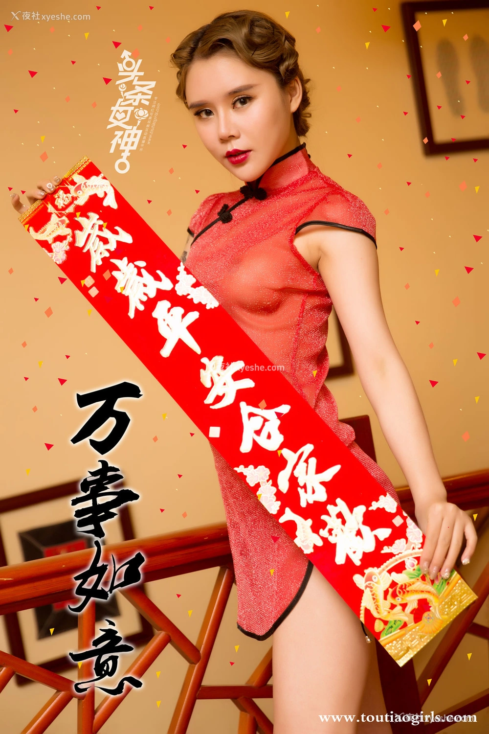 1P - [TouTiao头条女神]园园&爱丽莎 新年吉祥