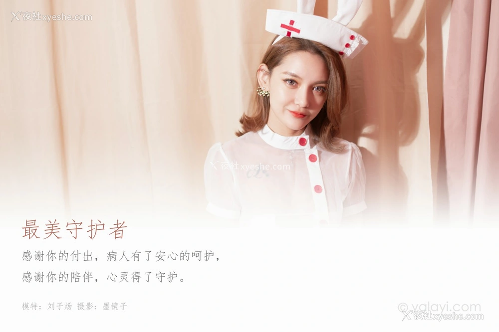 1P - [YALAYI雅拉伊] Y557 刘子炀 最美守护者