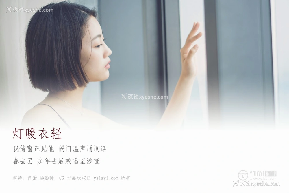1P - [YALAYI雅拉伊] No.087 灯暖衣轻 肖萧