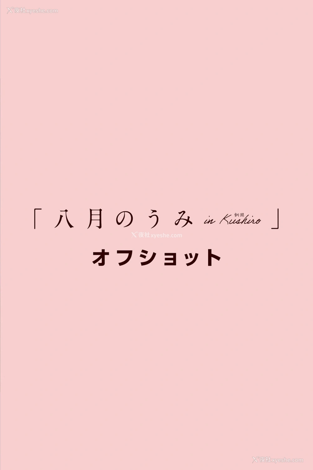 1P - 八挂海《撮り下ろしBEST PREMIUM IVE CUT Vol.1》