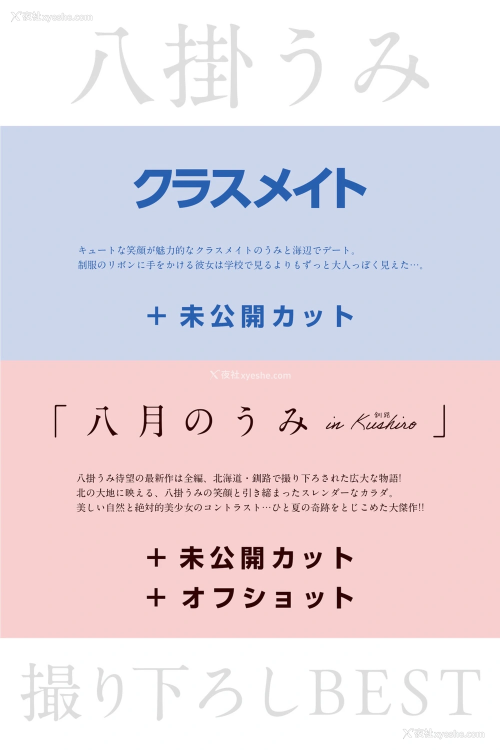 1P - 八挂海《撮り下ろしBEST PREMIUM IVE CUT Vol.1》