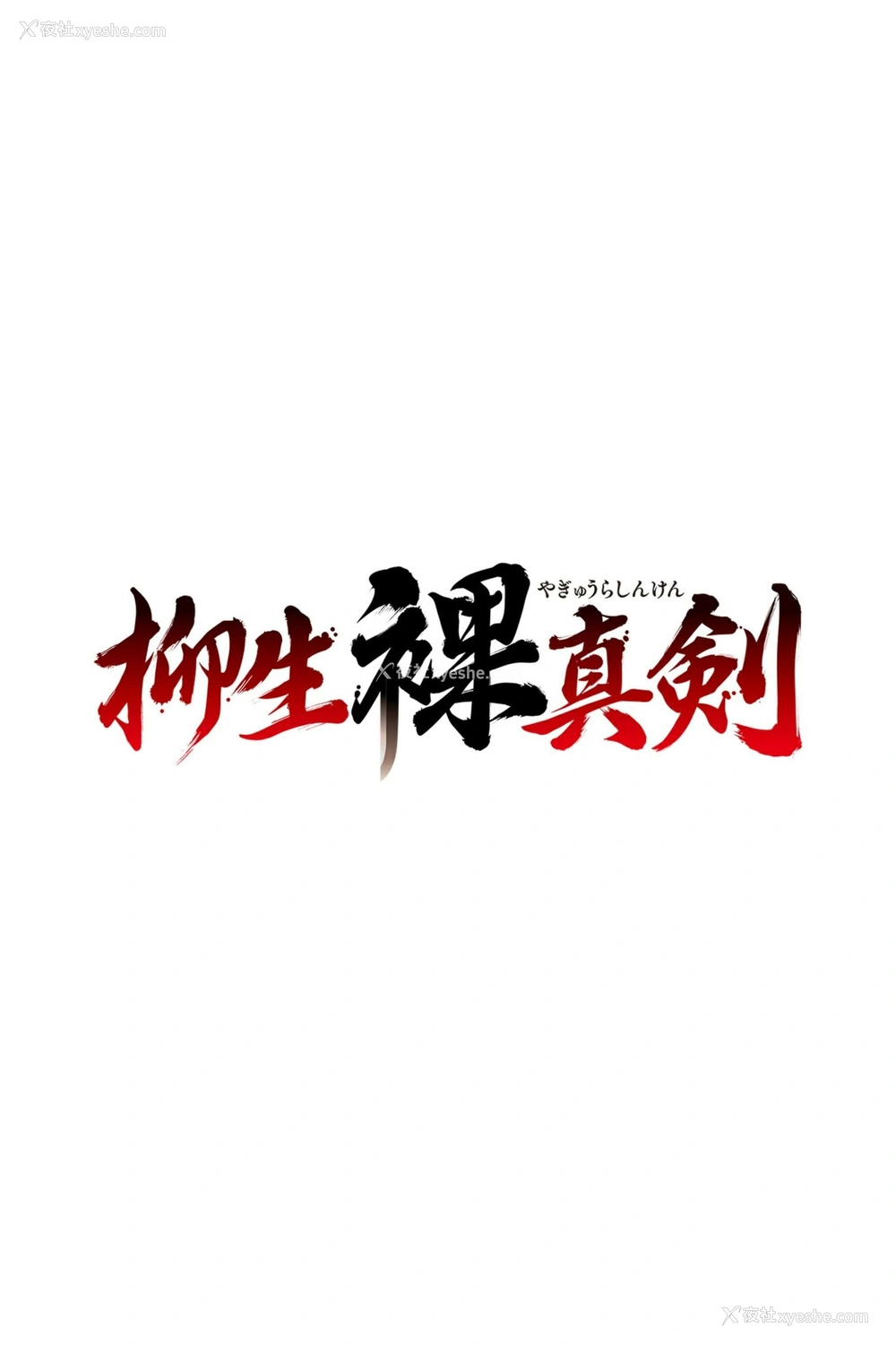 1P - 枫芙爱《实写版柳生裸真剣》
