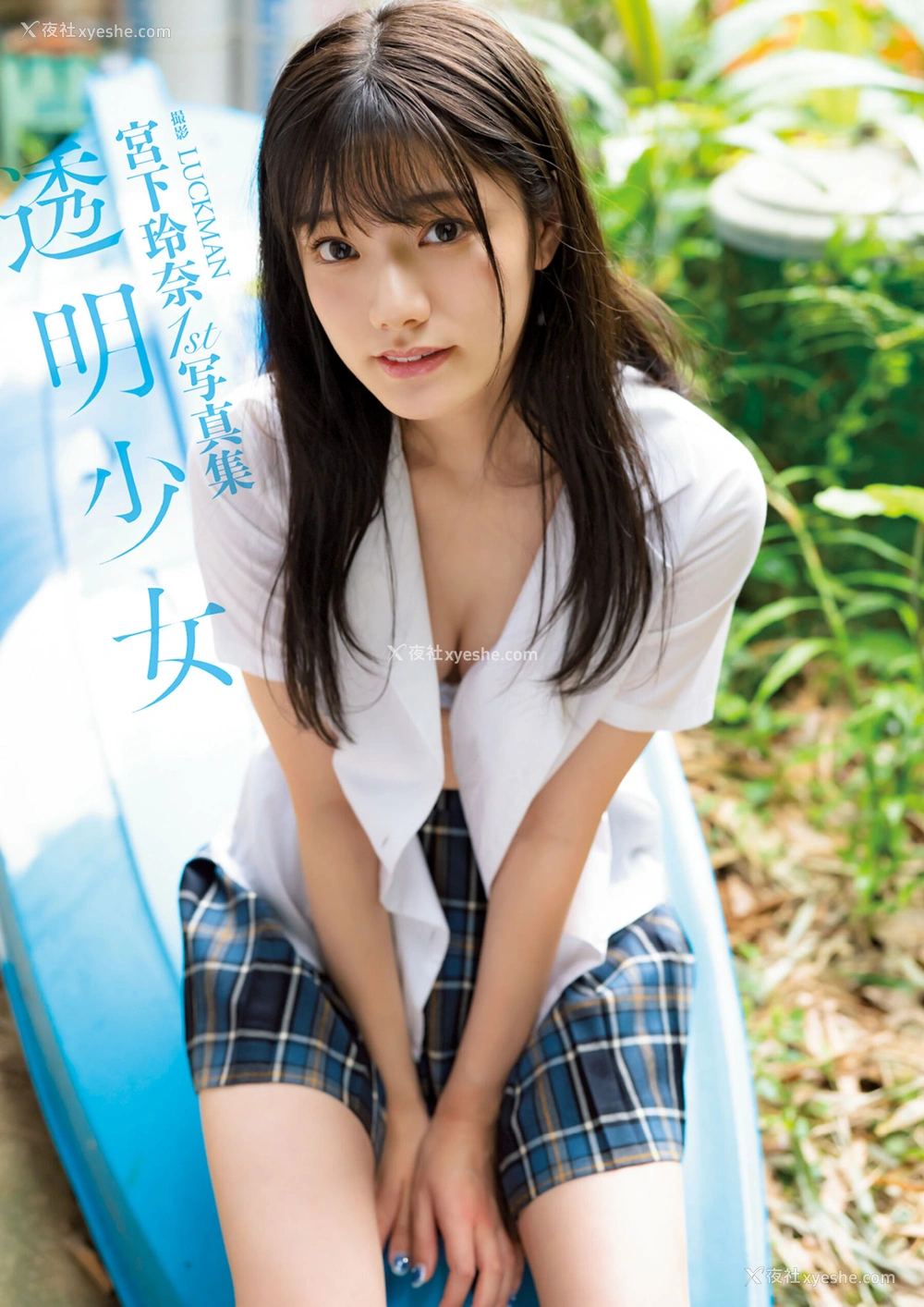 1P - 宫下玲奈《1st写真集『透明少女』増ページ デジタル特装版》