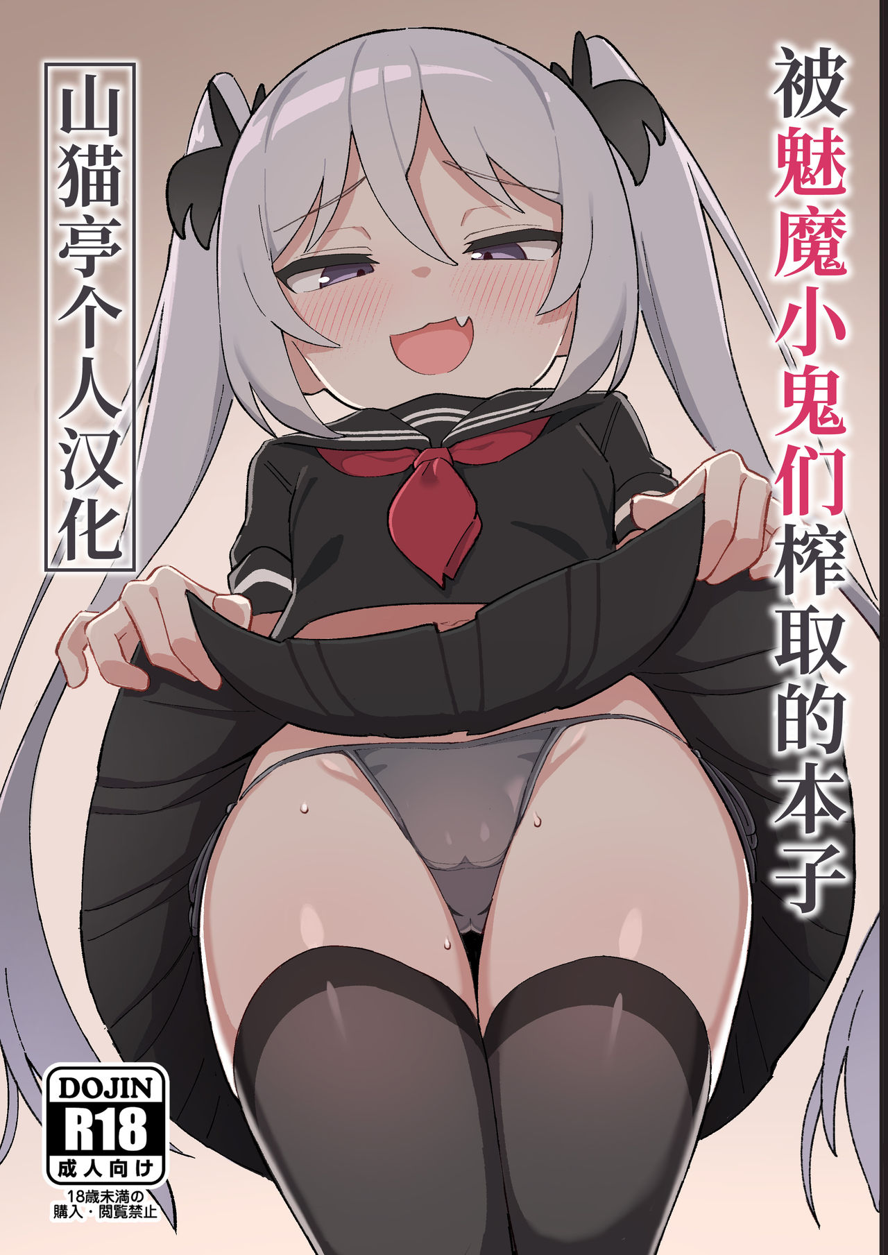 被魅魔小鬼们榨取的本子