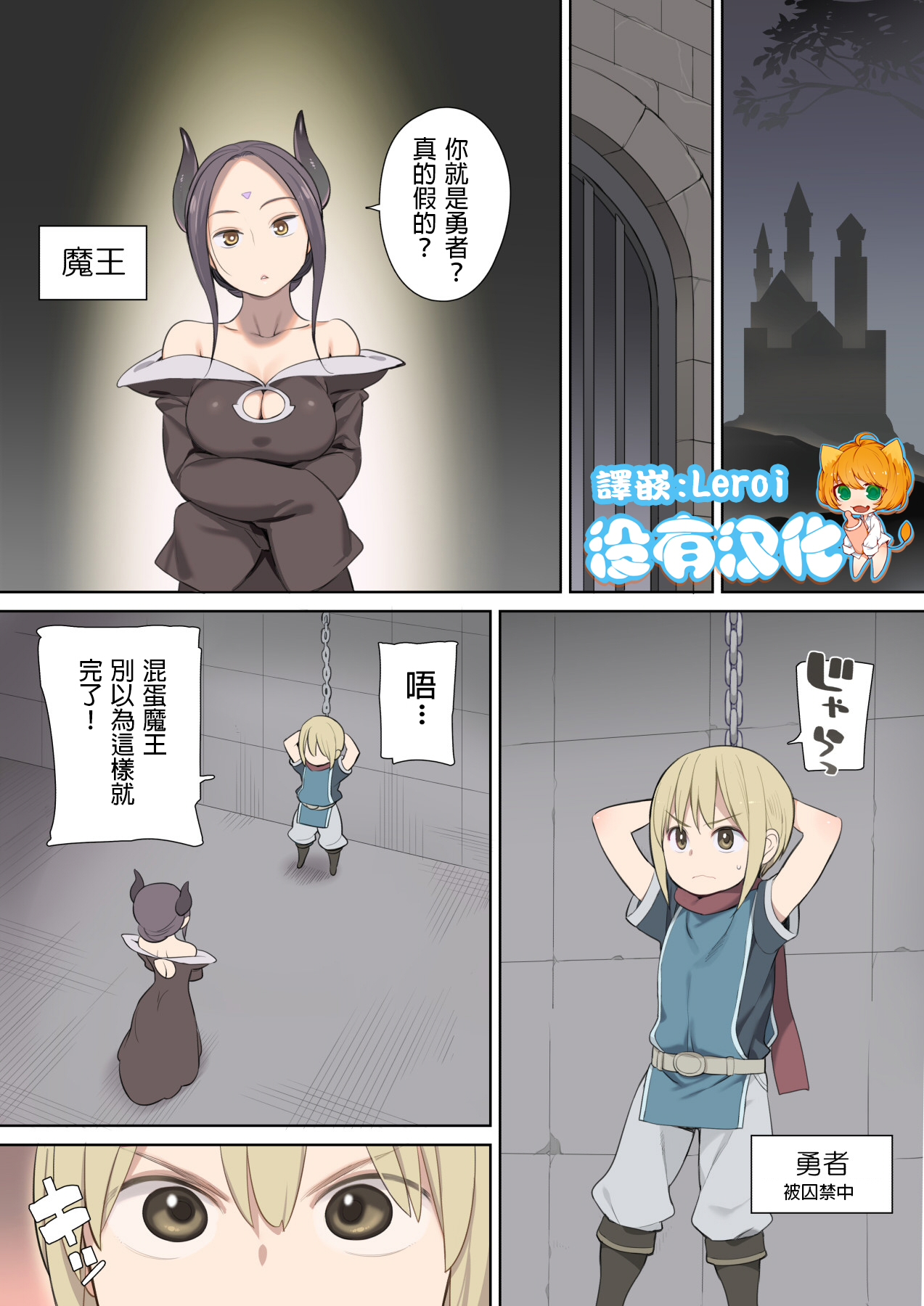 [ひぐま屋 (野良ヒグマ)] 囚われ勇者と魔王(女)とエルフ
