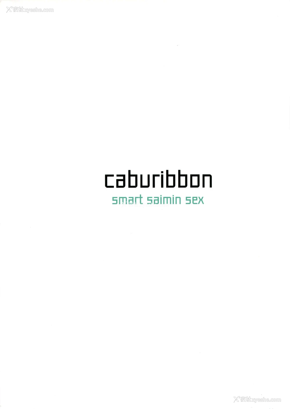27P - (C96) [caburibbon (caburi)] s.s.s スマート催眠セックス [中国翻訳]