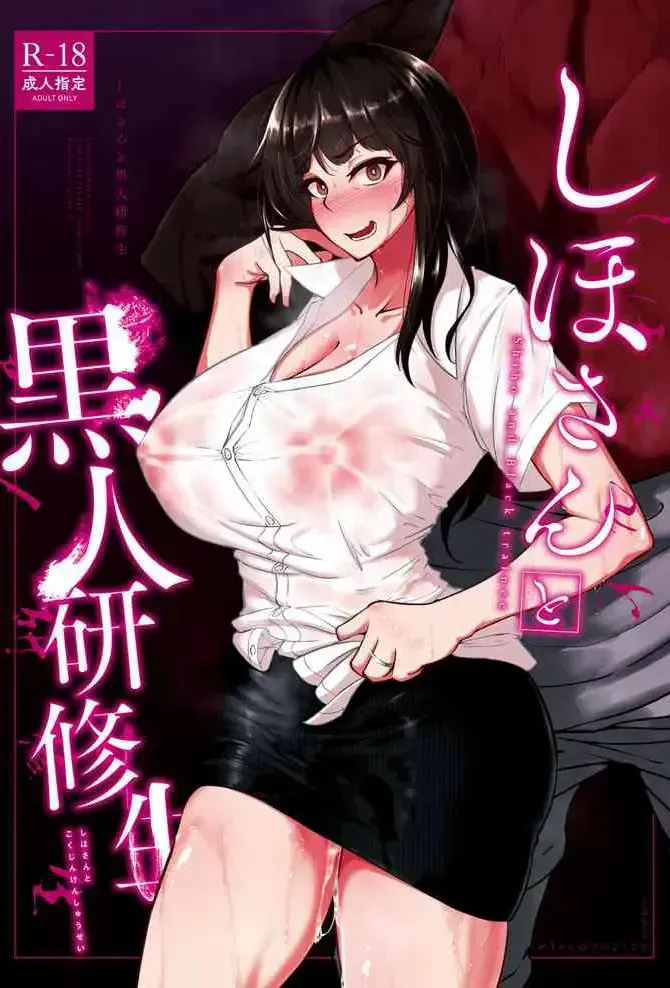 [荞麦部 (らっそん)] しほさんと黒人研修生 (ガールズ&パンツァー) [中国语] [DL版]