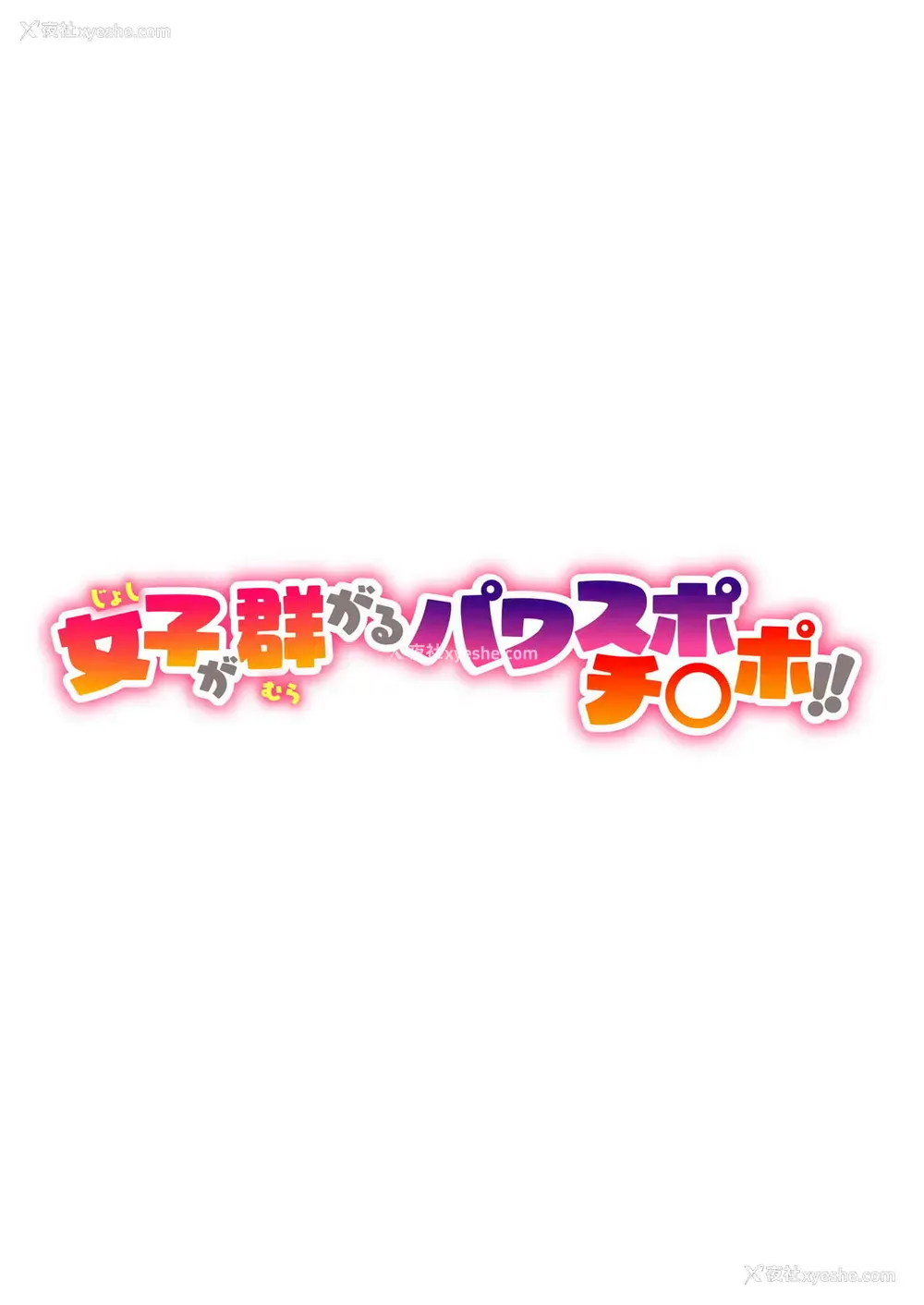 2P - 女子が群がるパワスポチ○ポ!!
