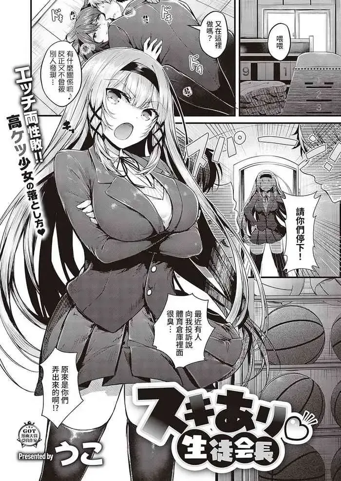 スキあり♡生徒会长