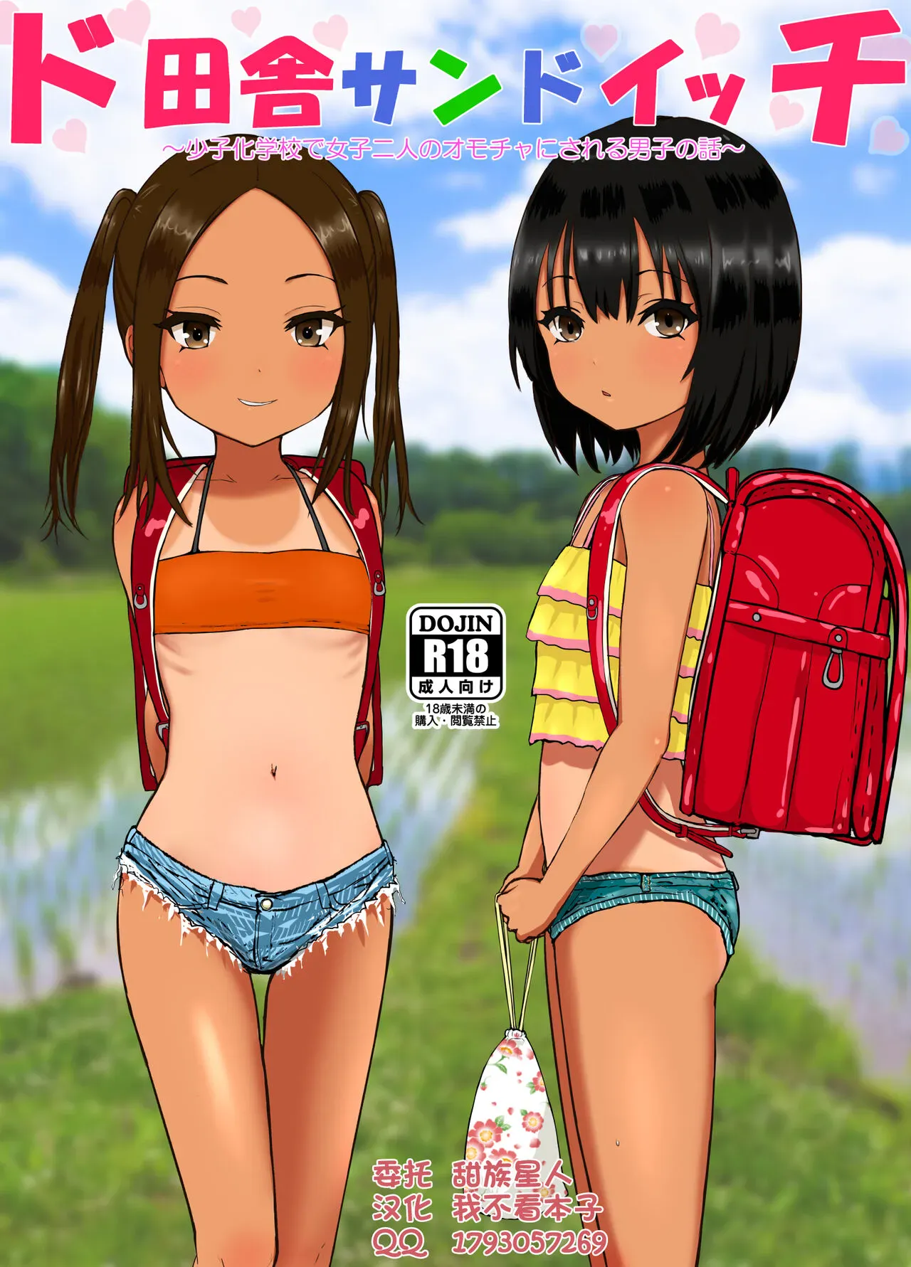 ド田舎サンドイッチ ～全校生徒三名の学校で女子二人のオモチャにされる仆～