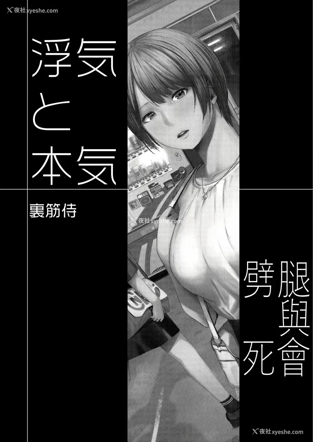 2P - 浮気と本気