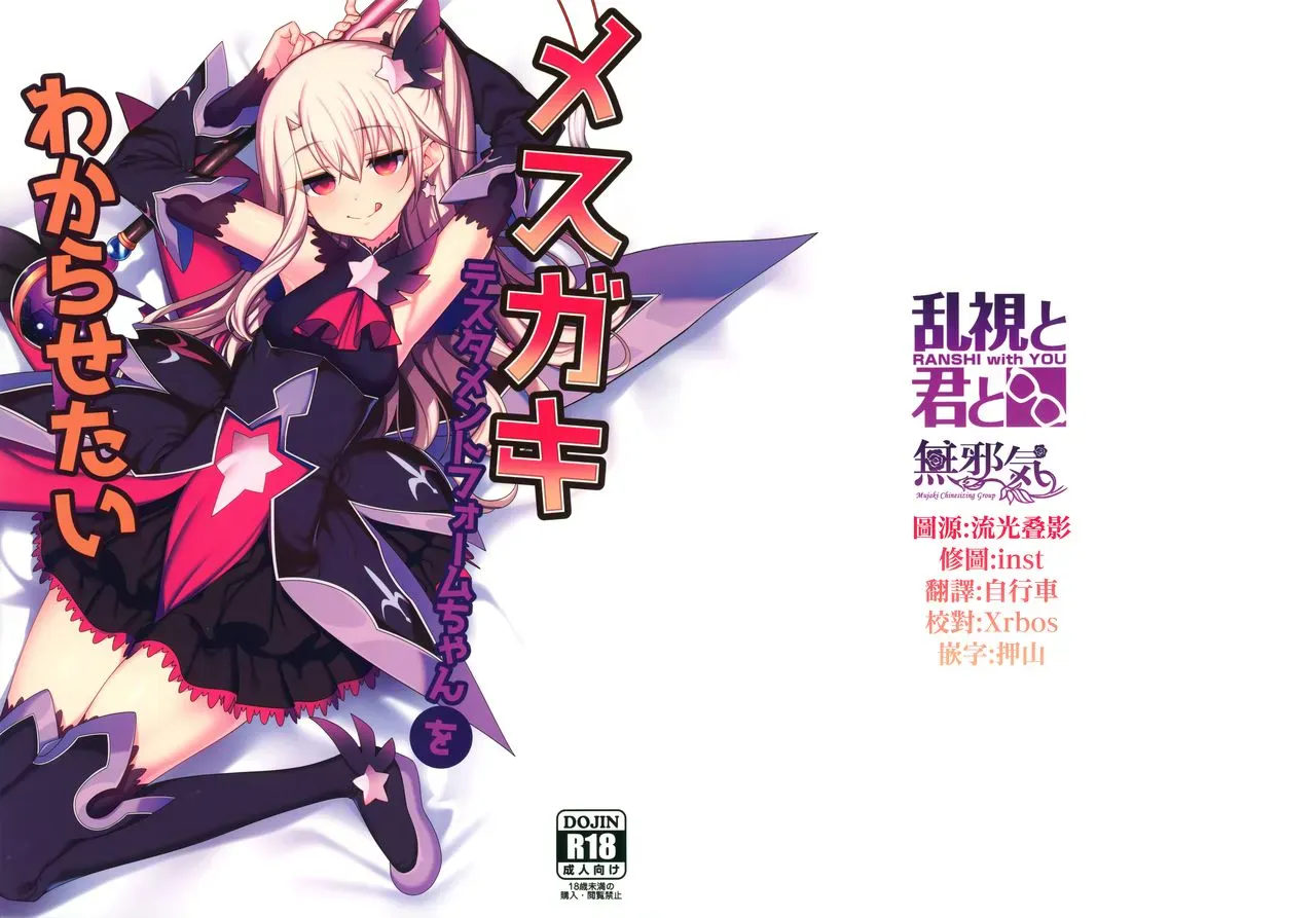(秋叶原同人祭 第一回) [乱视と君と。(santa)] メスガキテスタメントフォームちゃんをわからせたい (Fate/Grand Order) [中国翻訳]