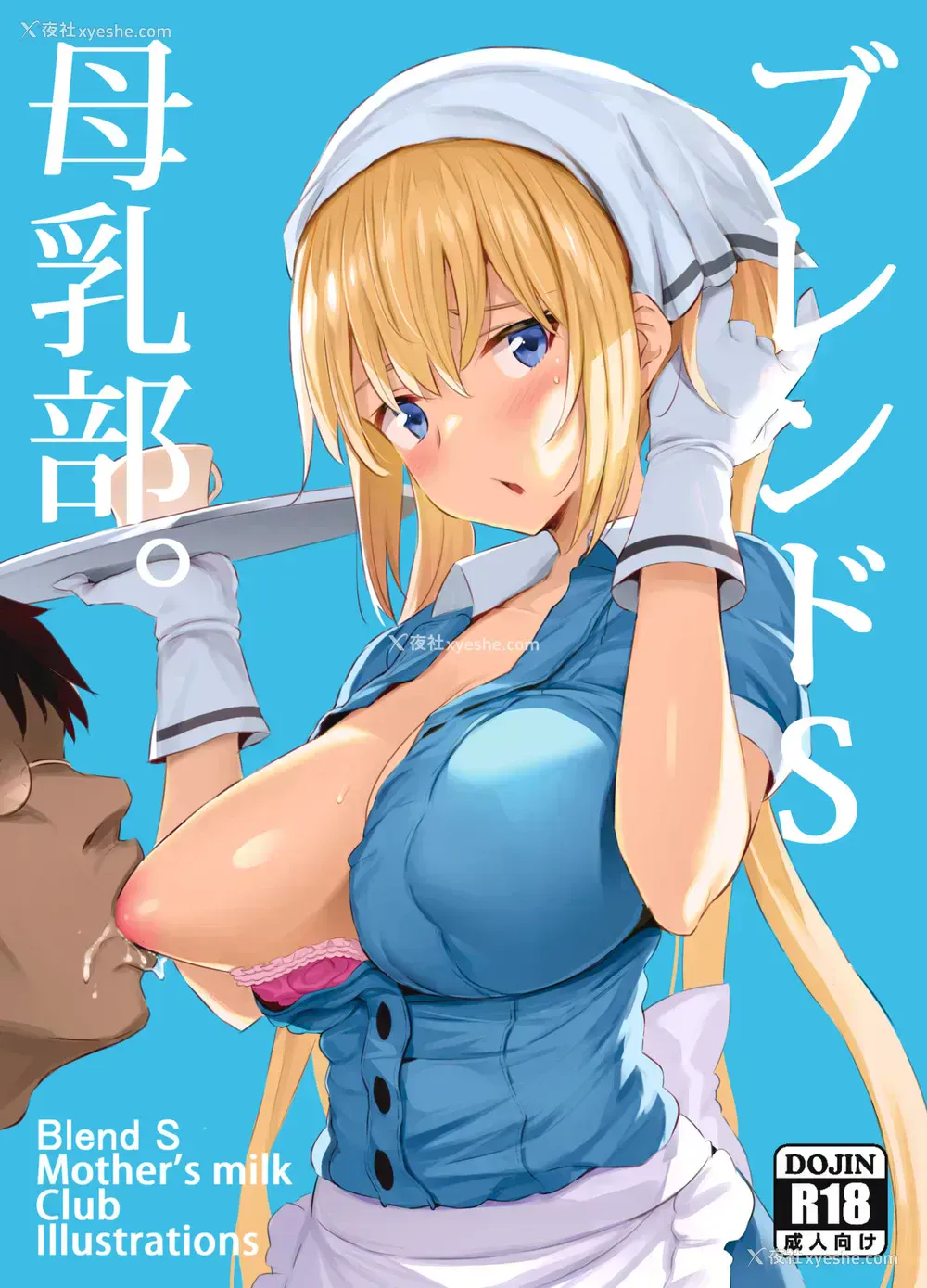 1P - ブレンドS母乳部 おまけ