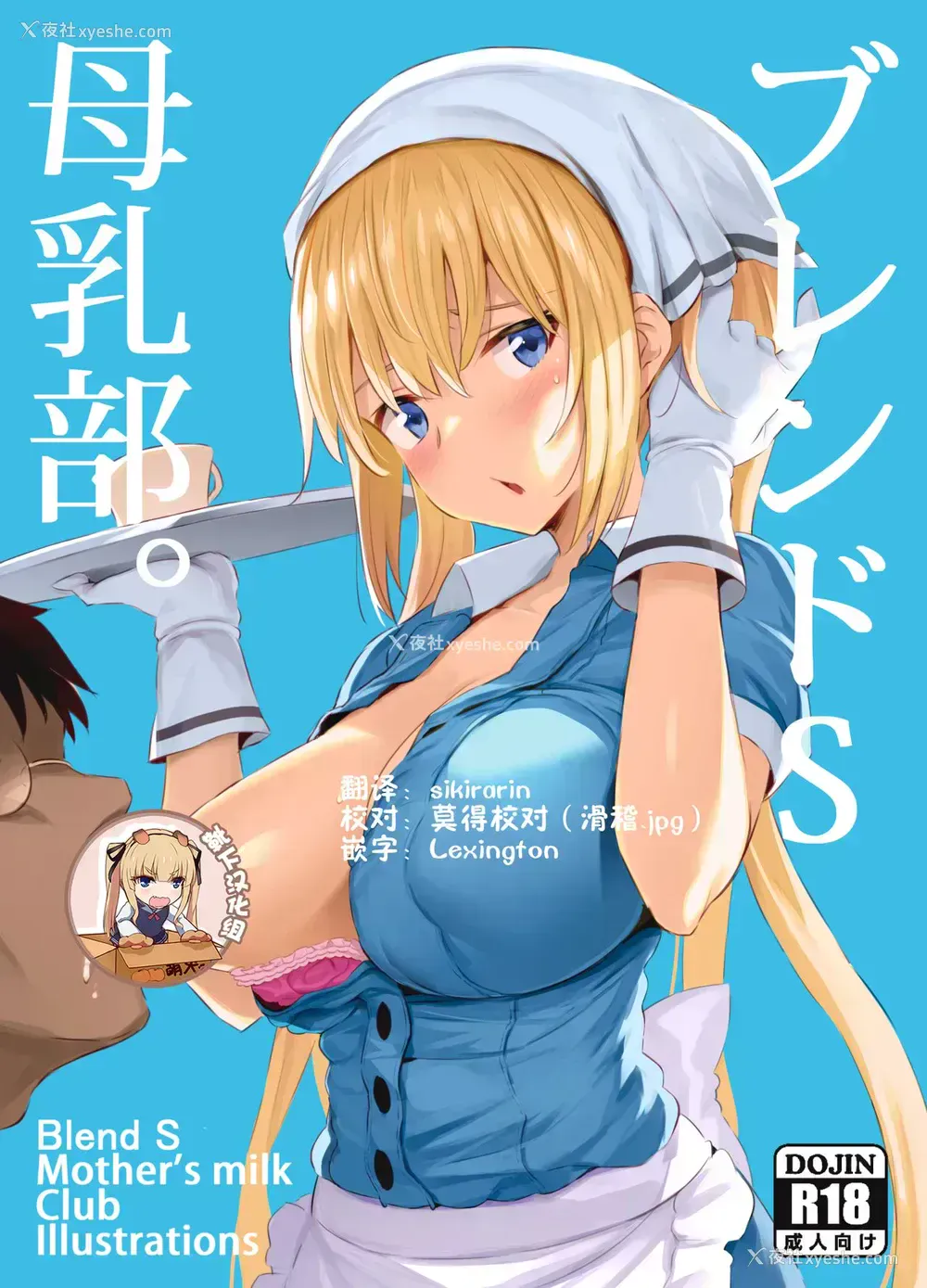 2P - ブレンドS母乳部 おまけ