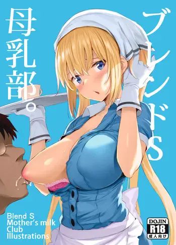 ブレンドS母乳部 おまけ