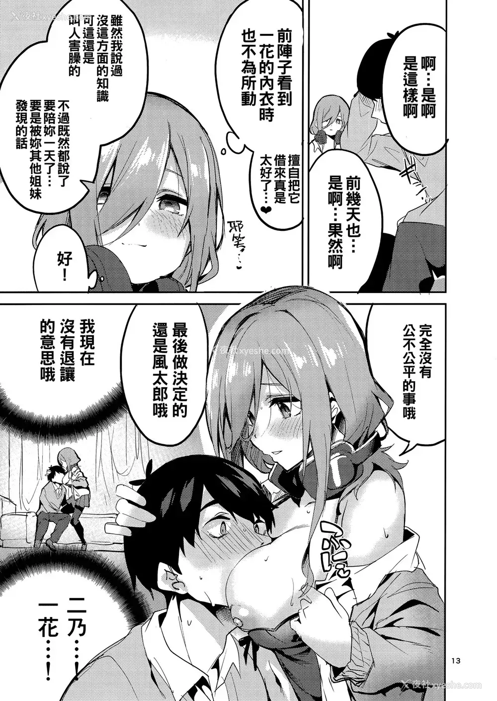 13P - (C96) [サークルフィオレ (えかきびと)] 三玖の场合 (五等分の花嫁) [中国翻訳]