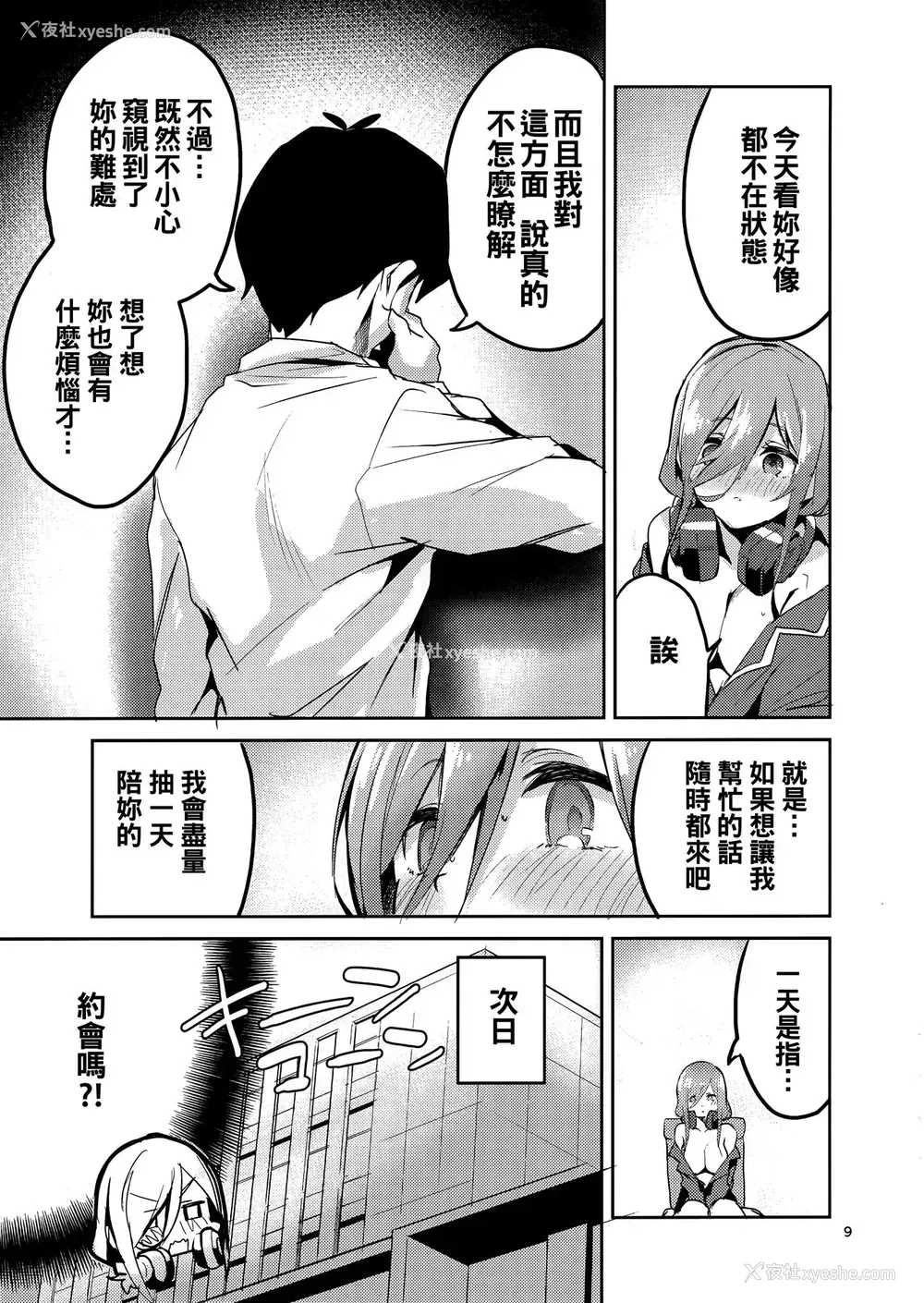 9P - (C96) [サークルフィオレ (えかきびと)] 三玖の场合 (五等分の花嫁) [中国翻訳]