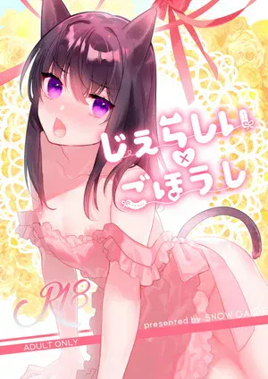 嫉妒×侍奉
