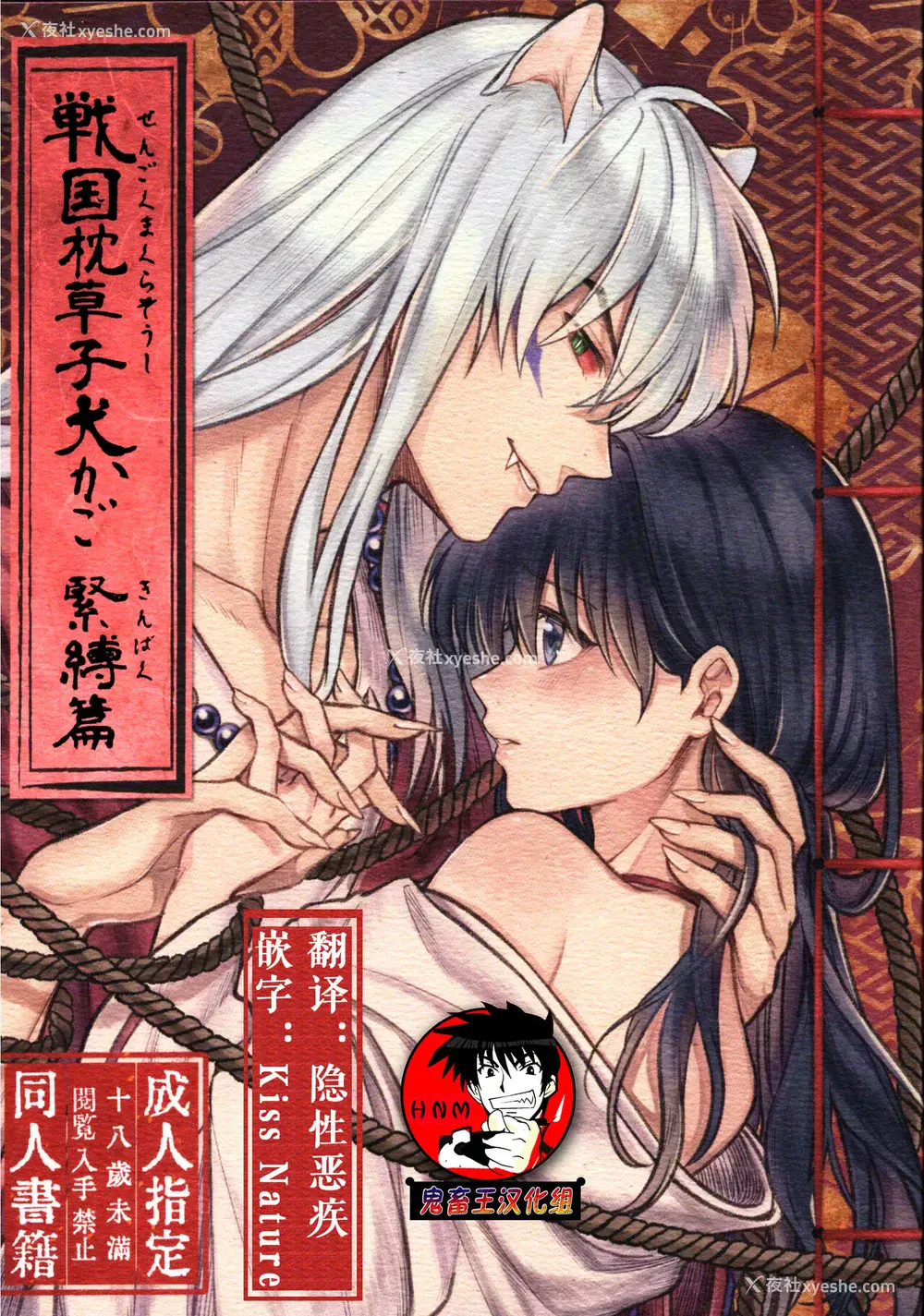 1P - 戦国枕草子犬かご 紧缚篇 (犬夜叉)