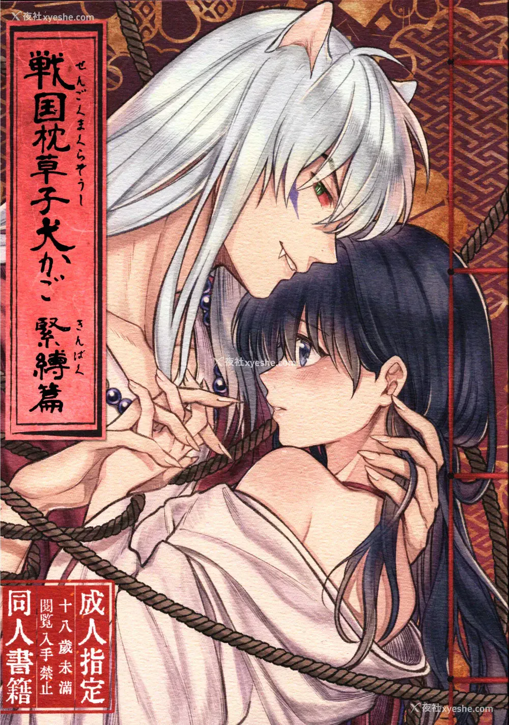 2P - 戦国枕草子犬かご 紧缚篇 (犬夜叉)