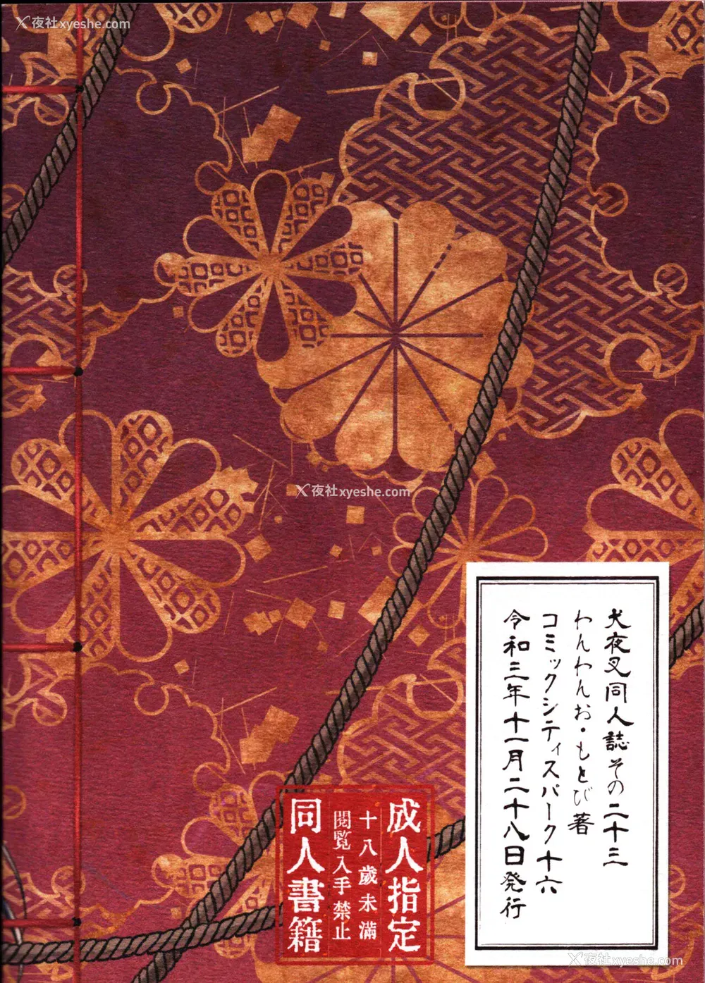 36P - 戦国枕草子犬かご 紧缚篇 (犬夜叉)
