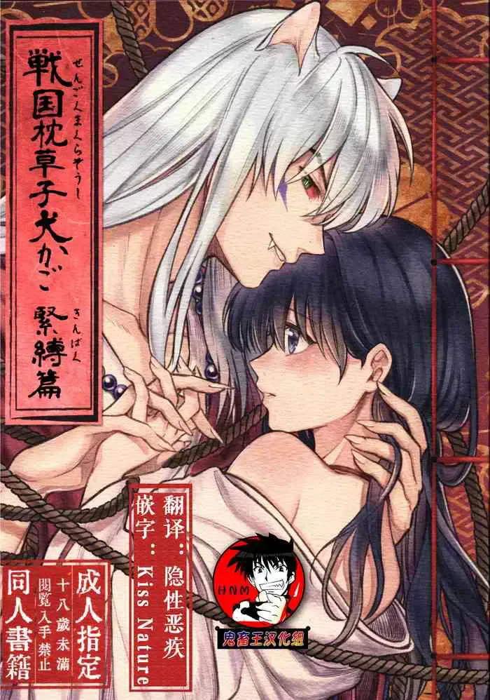 戦国枕草子犬かご 紧缚篇 (犬夜叉)