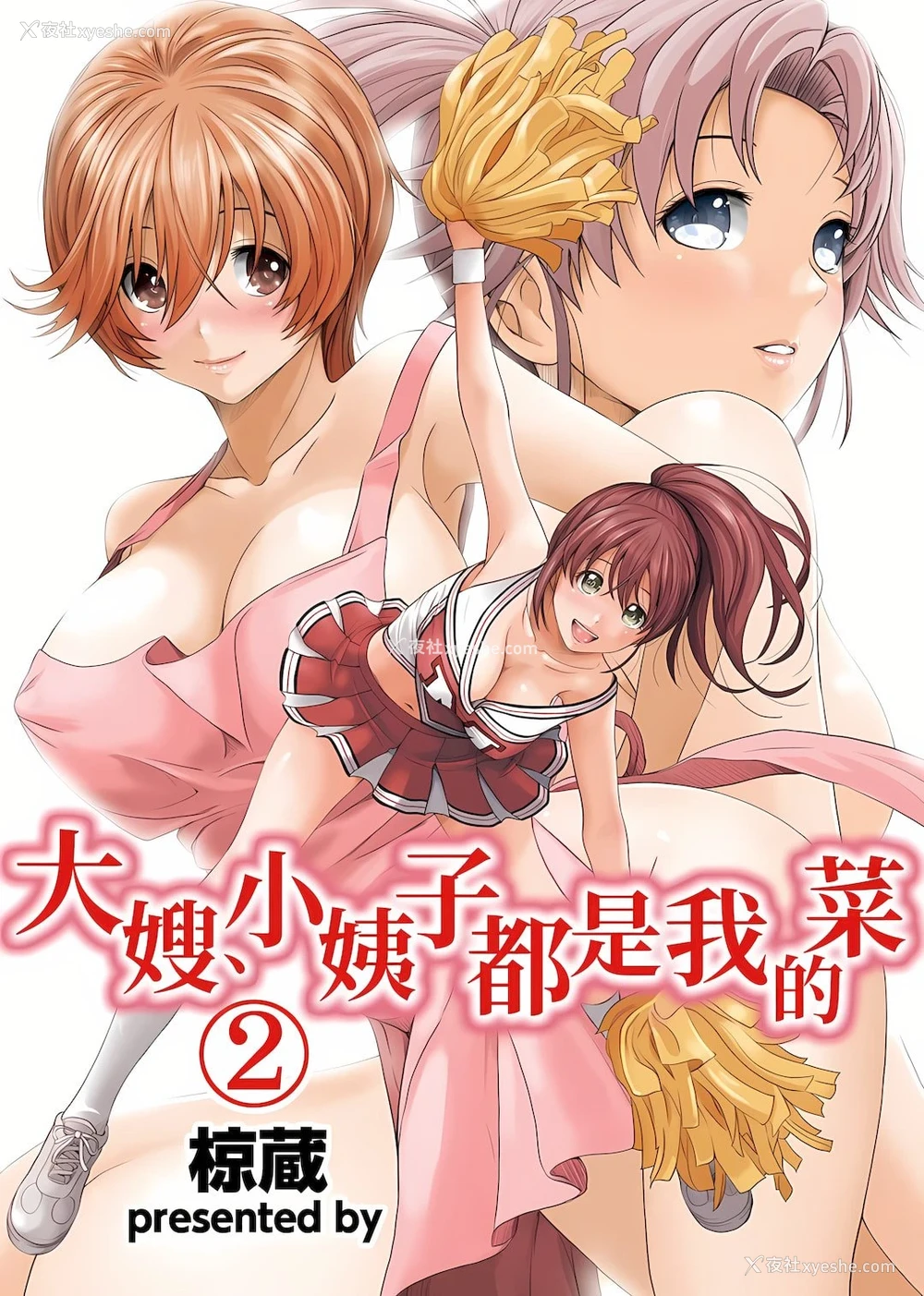 1P - 大嫂、小姨子都是我的菜