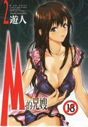 M的兄嫂 2