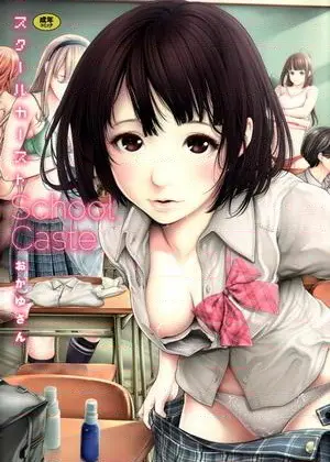 学校种姓