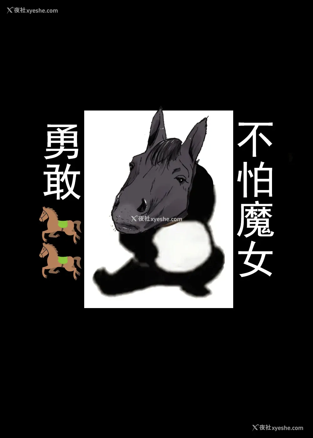 18P - 穴と马
