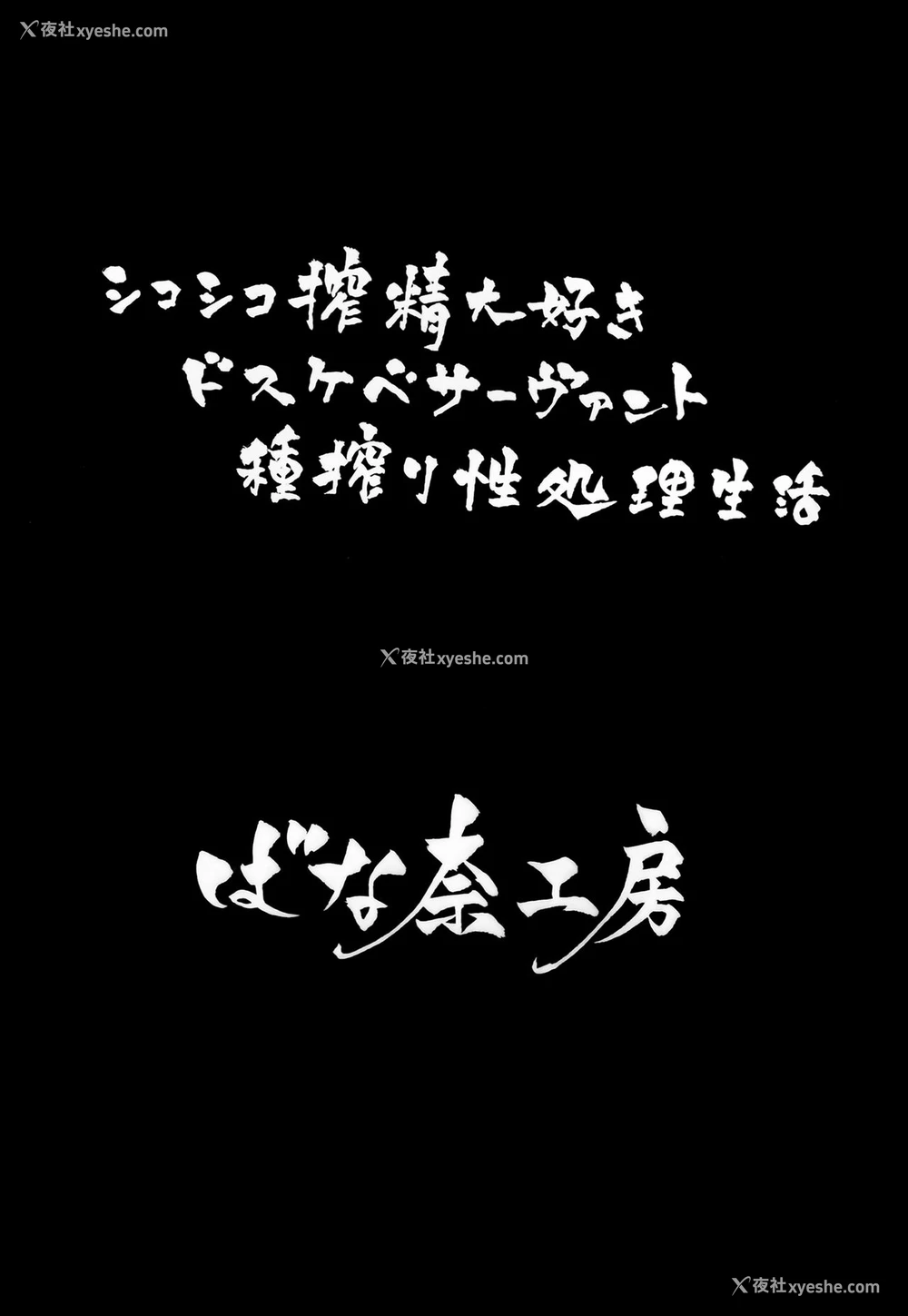 3P - (C97) [ばな奈工房 (青ばなな)] シコシコ搾精大好きドスケベサーヴァント种搾り性処理生活 (Fate/Grand Order) [中国翻訳]