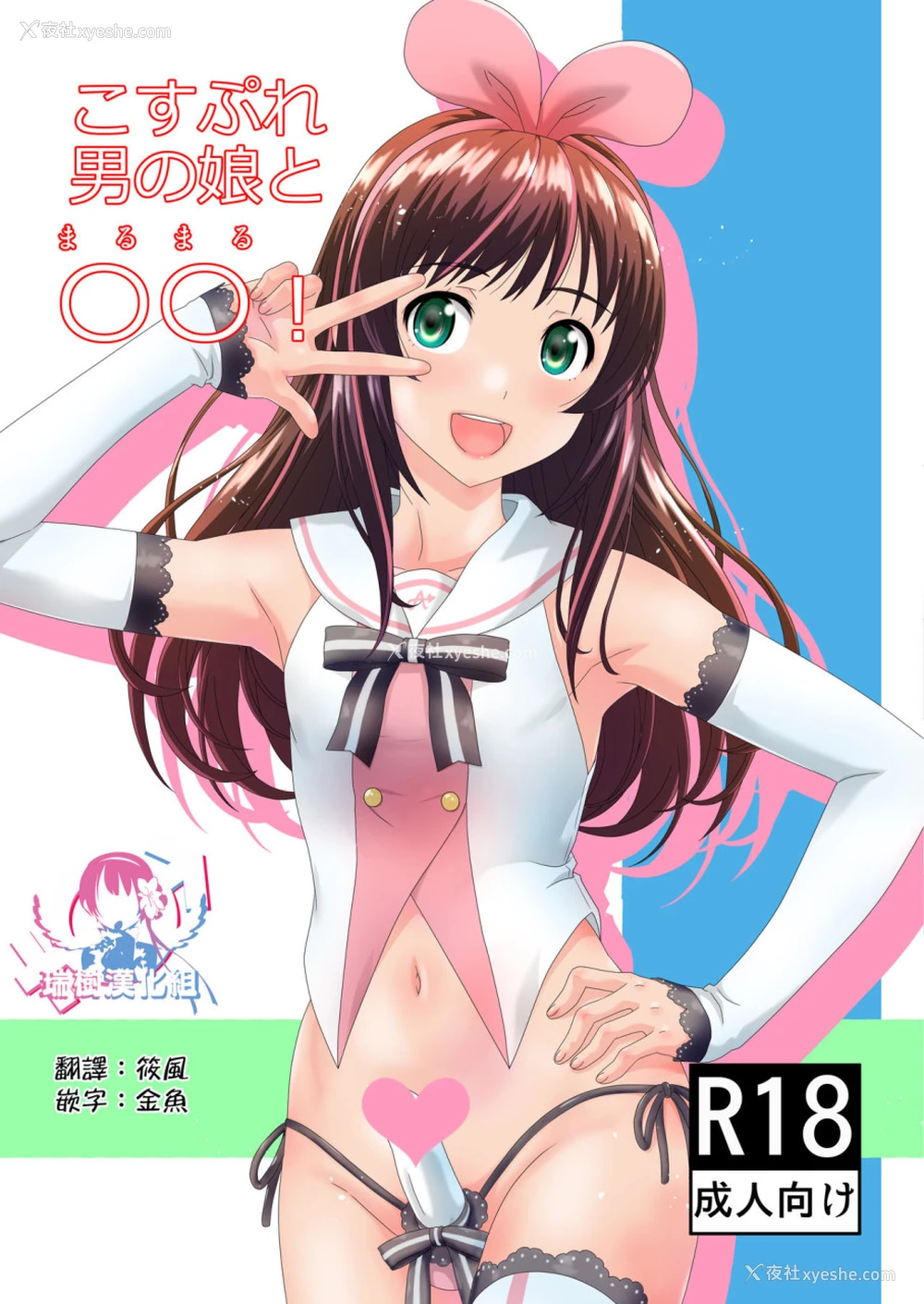 1P - こすぷれ男の娘と〇〇！ (キズナアイ)