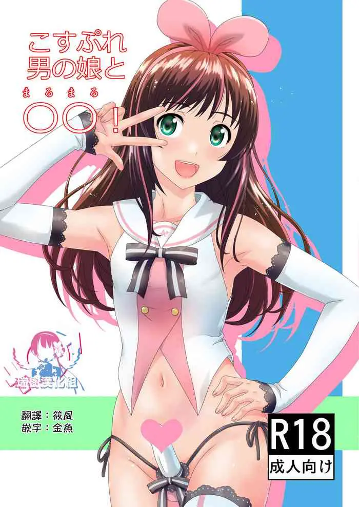 こすぷれ男の娘と〇〇！ (キズナアイ)