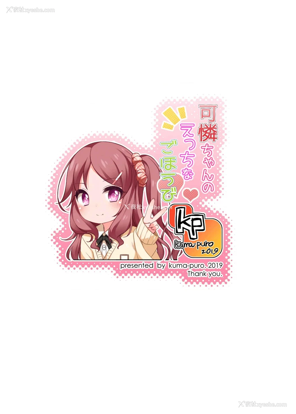23P - 永井可怜的淘气奖励