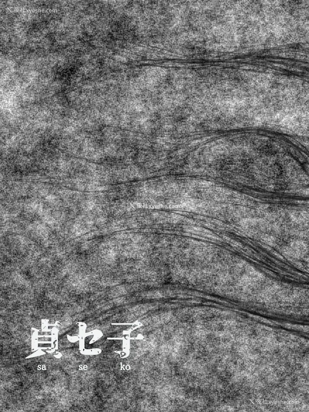 24P - 贞セ子～ソレは男をダメにする最恐地缚霊～