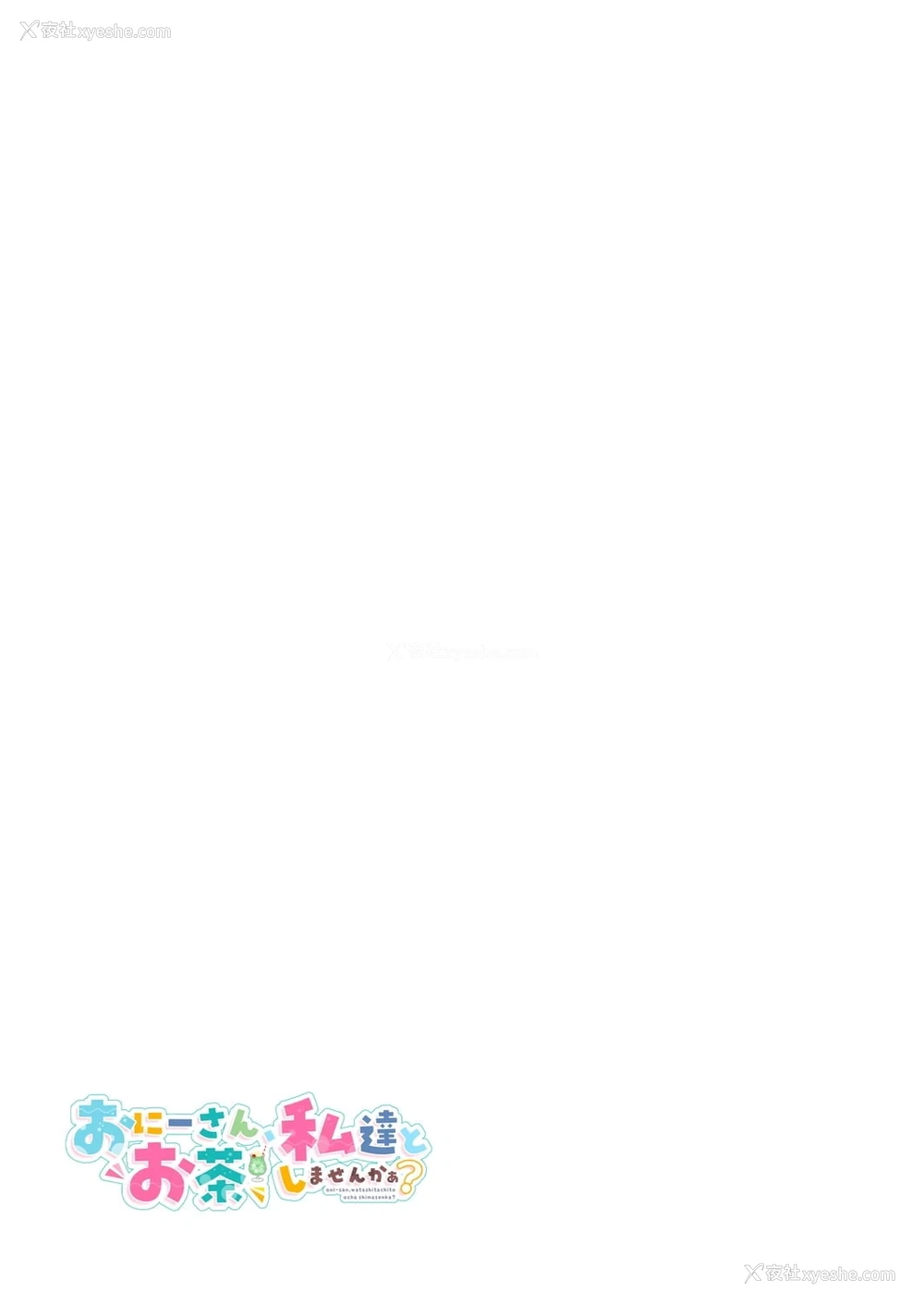 31P - 小哥哥、要不要跟我们一起喝杯茶呢？