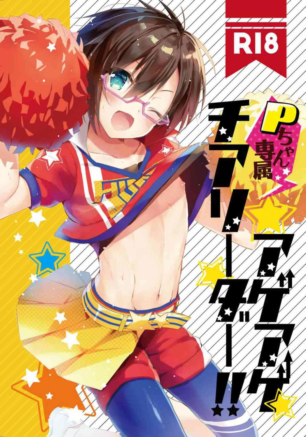 P酱专属啦啦队长!! (偶像大师）
