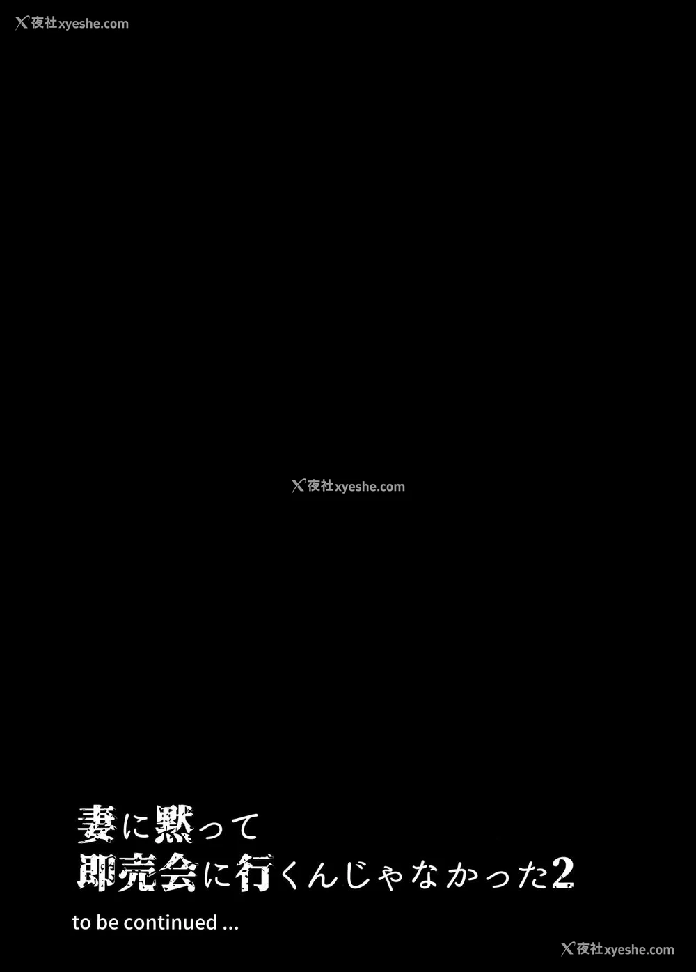 36P - 妻に黙って即売会に行くんじゃなかった2