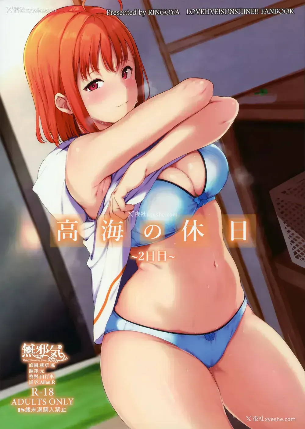 1P - (C96) [リンゴヤ (あるぷ)] 高海の休日～2日目～ (ラブライブ! サンシャイン!!) [中国翻訳]