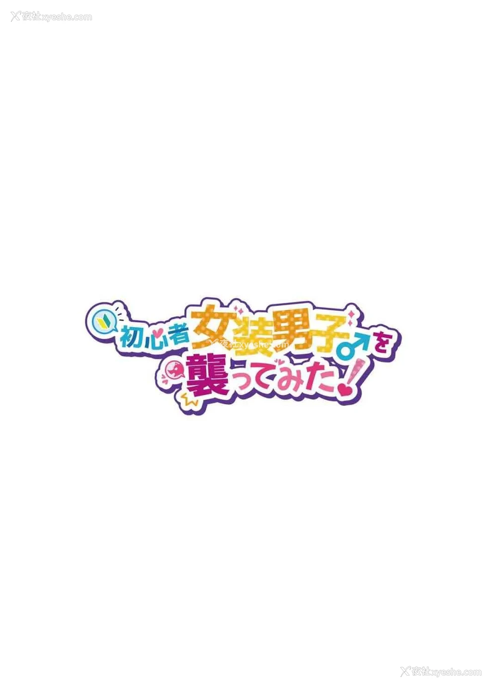 3P - 初心者女装癖男孩侵袭