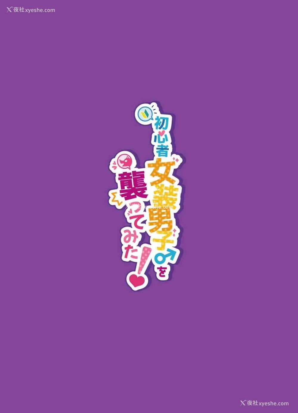 45P - 初心者女装癖男孩侵袭