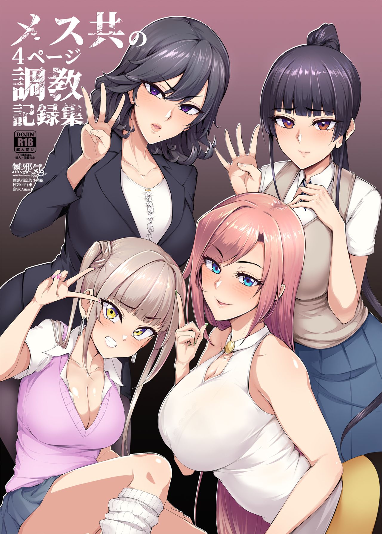 メス共の4ページ调教记录集