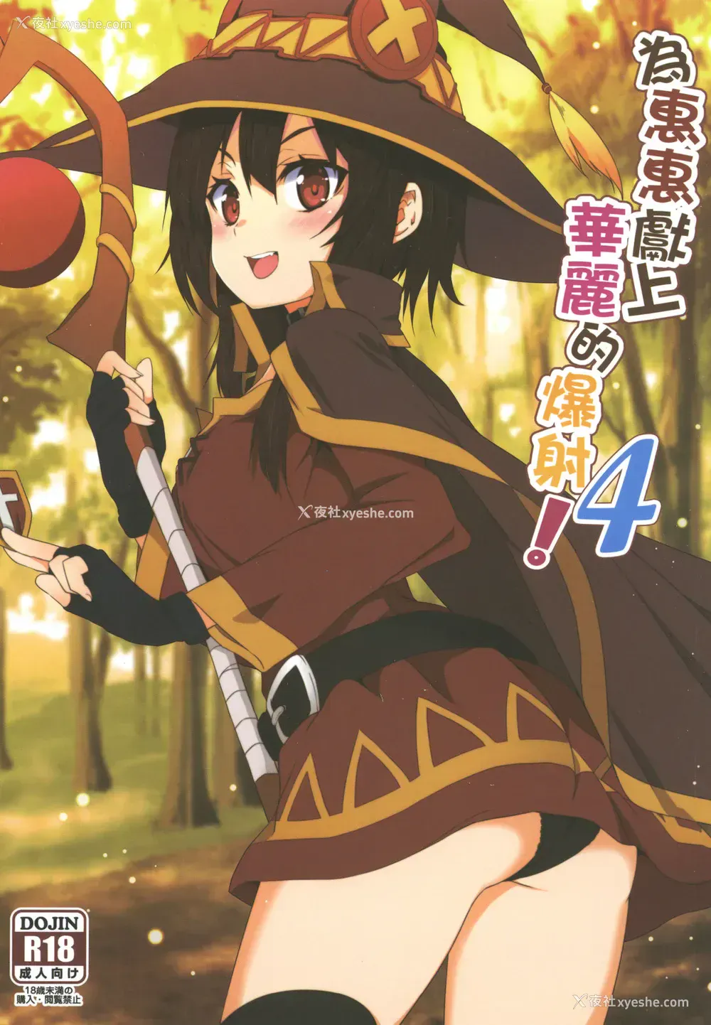 1P - [に向思考 (猫崎葵)] めぐみんに华丽な射精を!4 (この素晴らしい世界に祝福を!) [中国语] [DL版]