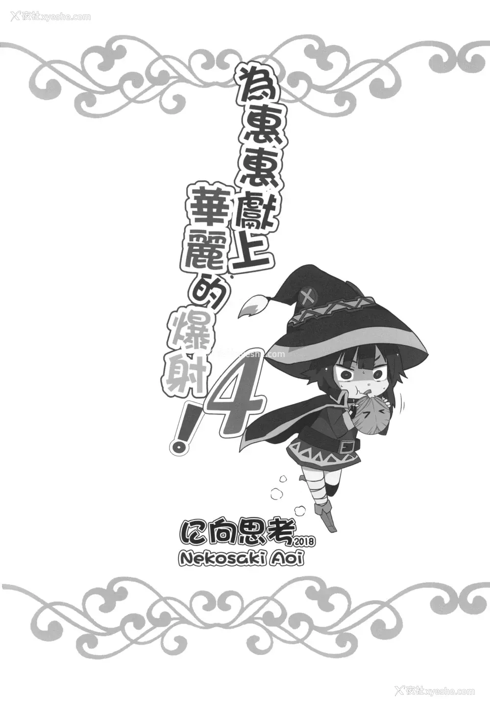 22P - [に向思考 (猫崎葵)] めぐみんに华丽な射精を!4 (この素晴らしい世界に祝福を!) [中国语] [DL版]