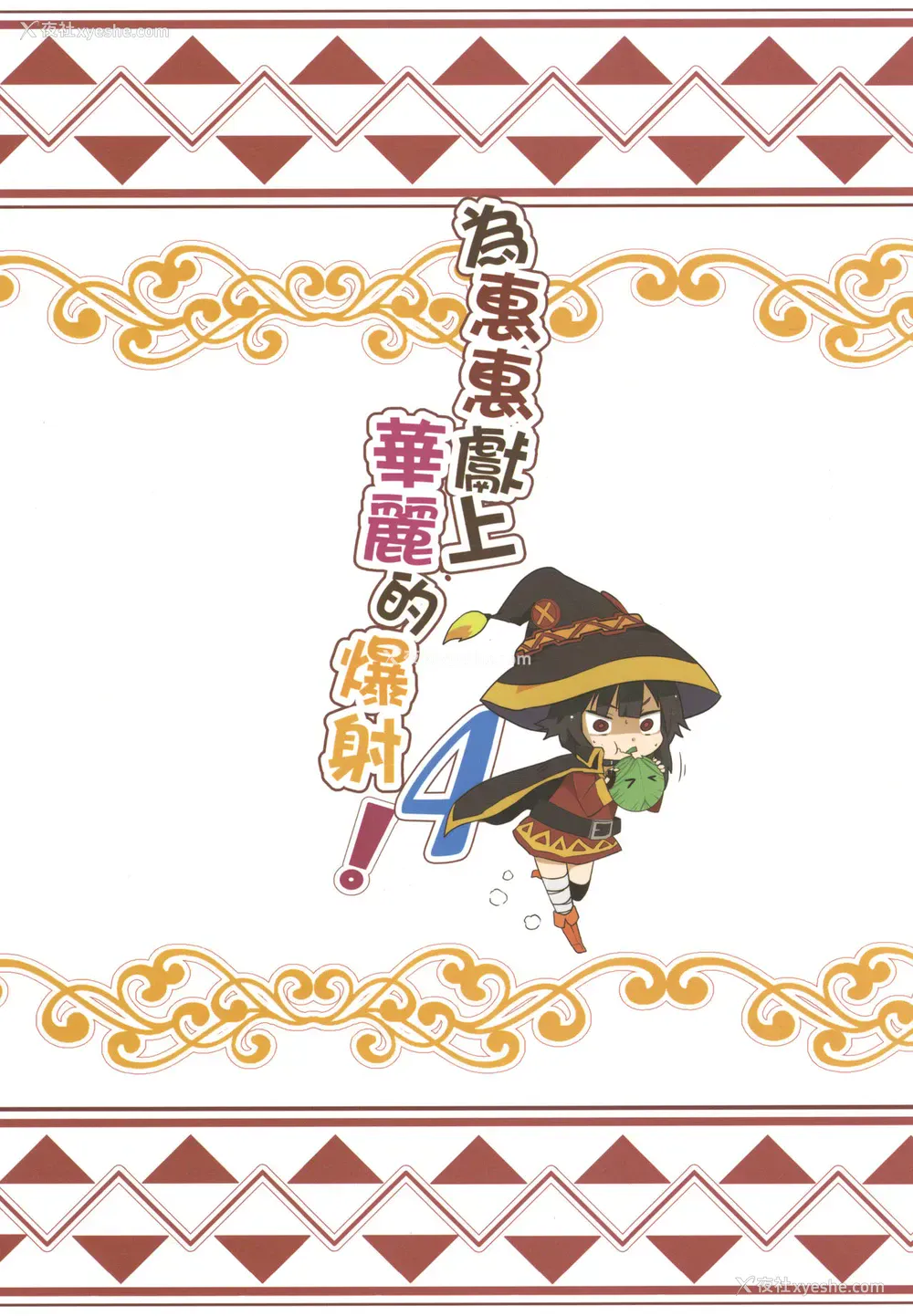 24P - [に向思考 (猫崎葵)] めぐみんに华丽な射精を!4 (この素晴らしい世界に祝福を!) [中国语] [DL版]
