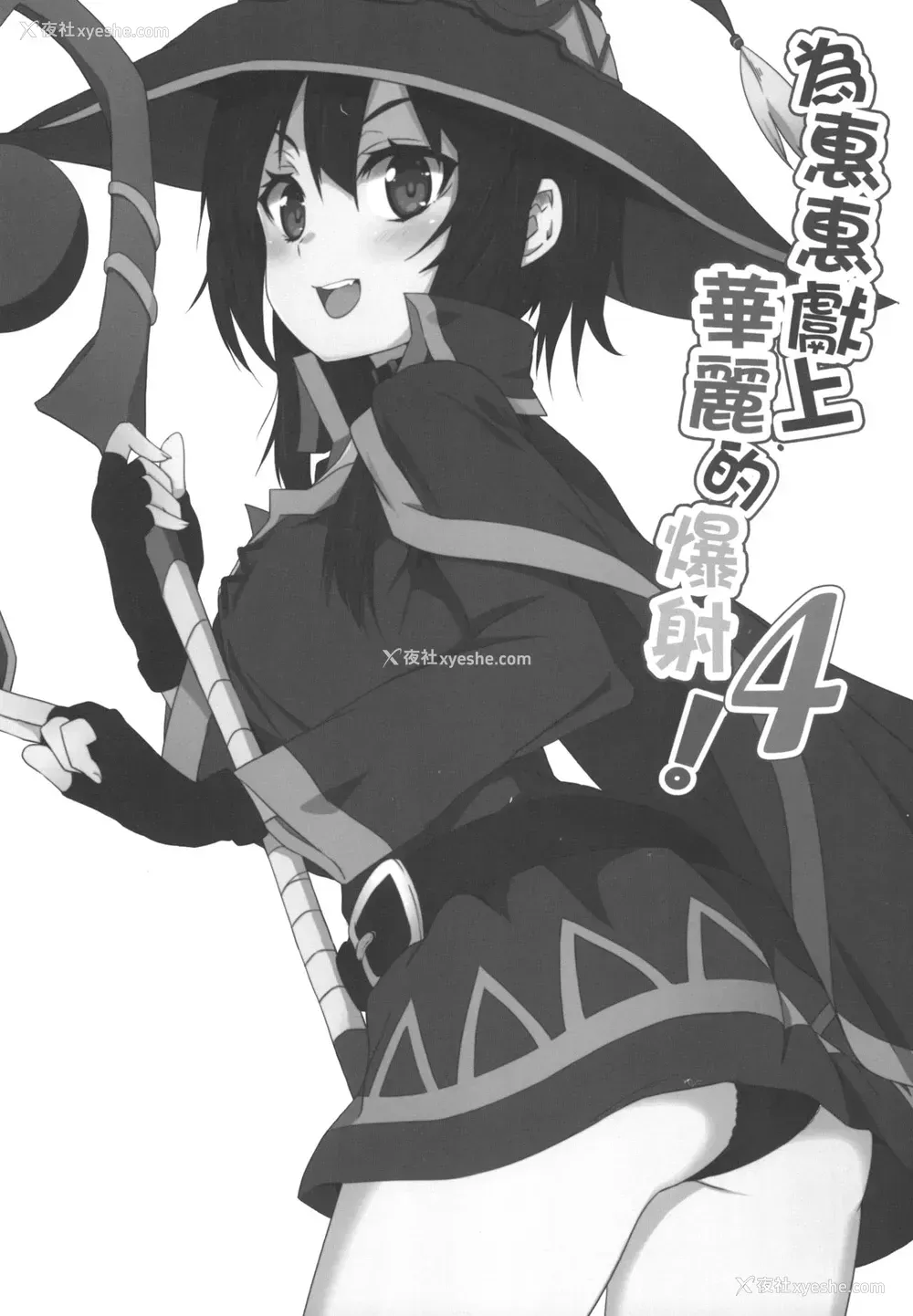3P - [に向思考 (猫崎葵)] めぐみんに华丽な射精を!4 (この素晴らしい世界に祝福を!) [中国语] [DL版]