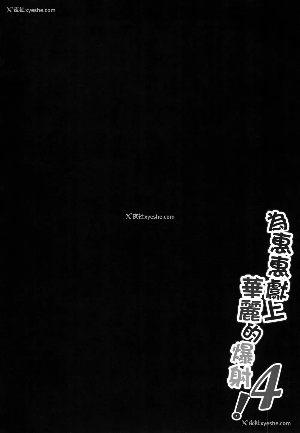 4P - [に向思考 (猫崎葵)] めぐみんに华丽な射精を!4 (この素晴らしい世界に祝福を!) [中国语] [DL版]